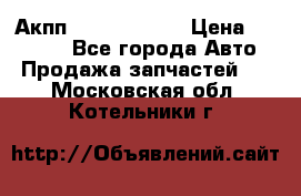 Акпп Infiniti m35 › Цена ­ 45 000 - Все города Авто » Продажа запчастей   . Московская обл.,Котельники г.